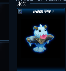 lol2016萌萌魄罗守卫怎么得 怎么换到永久萌萌魄罗守卫