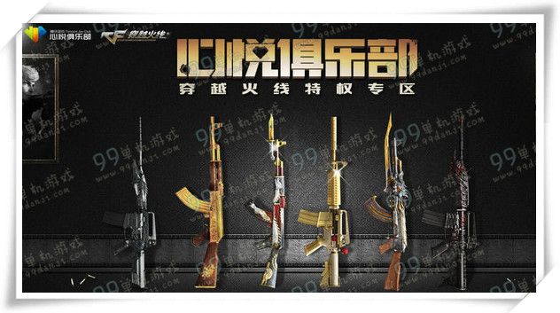 CF心悦俱乐部特权专区绝版道具限时送活动地址 