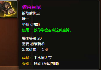 魔兽世界7.0骑乘巨鼠怎么得 骑乘巨鼠外观图视频