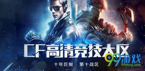 CF高清竞技大区和老区数据互通吗 CFHD旧区数据互通吗