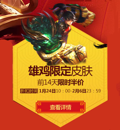 lol雄鸡限定皮肤限时半价促销将于2月6日23:59结束公告