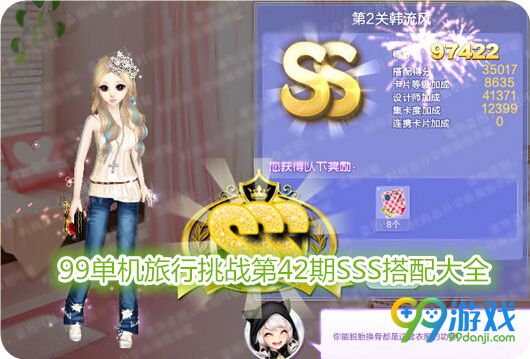 QQ炫舞旅行挑战第42期SSS搭配攻略