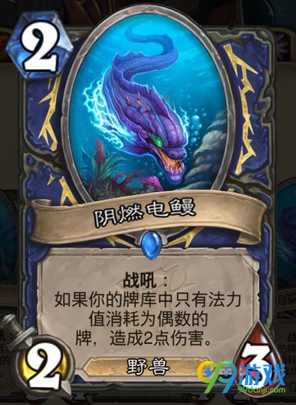 炉石传说阴燃电鳗怎么样 女巫森林新卡阴燃电鳗介绍
