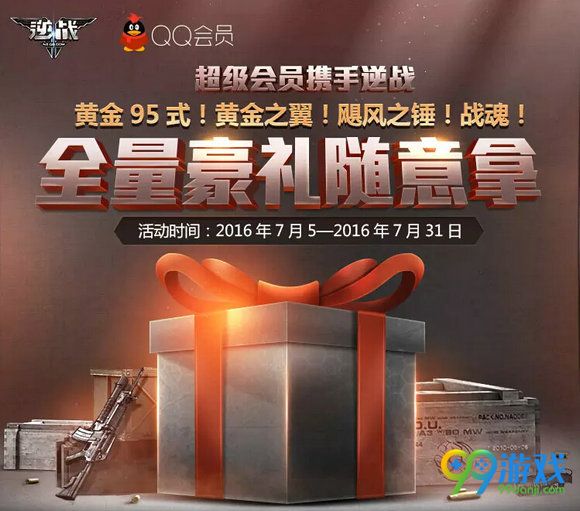 逆战QQ会员全量豪礼随意拿活动地址 20元送黄金95式