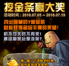 dnf挖金条活动7月7日哪个位置金条多 dnf挖金条活动7月7日金条顺序