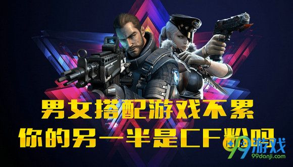 男女搭配游戏不累你的另一半是CF粉吗活动地址分享