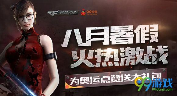 CF八月暑假火热激战活动地址 免费得奥运礼包