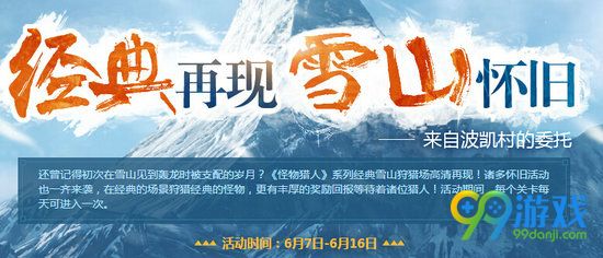 怪物猎人ol经典再现雪山怀旧活动详情 雪山任务在哪参加
