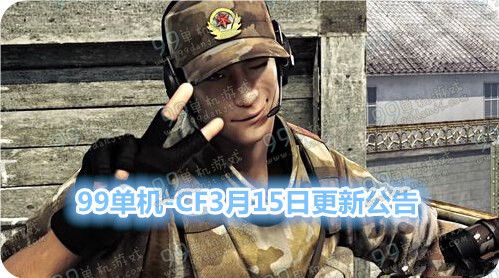 CF3月15日更新公告 3.15更新了什么内容