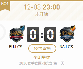 lol2016全明星赛12月8日EU.LCS vs NA.LCS视频直播