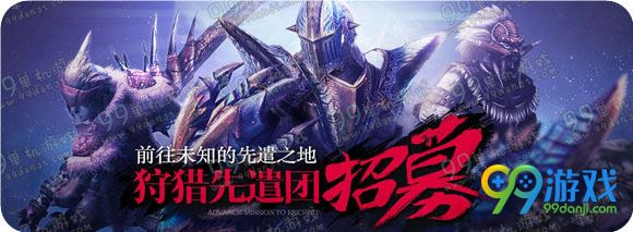 怪物猎人ol先遣服4.1-4.30不限号登录公告 先遣也鬼了