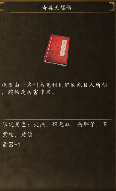 侠客风云传前传奇毒天镖怎么学 奇毒天镖谱获取方法