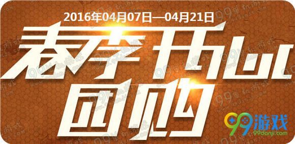 CF春季开心团购活动地址 购买任意道具送团购礼包