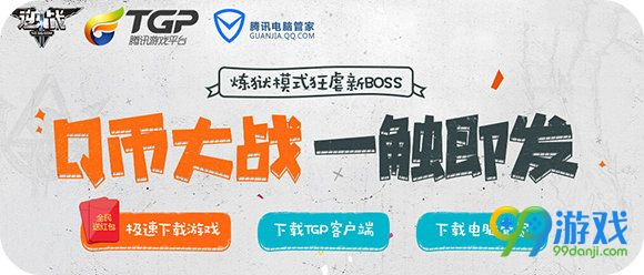 逆战Q币大战一触即发活动地址 下管家领5Q币