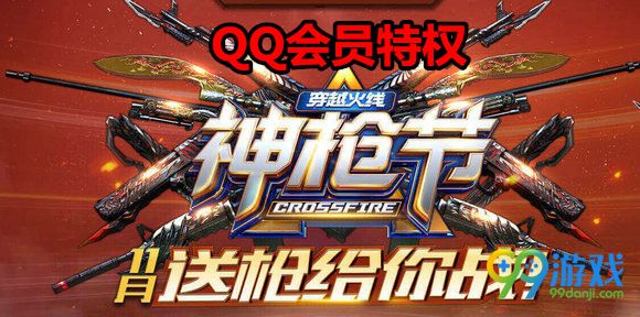 CF神枪节11月送枪给你战QQ会员特权用户活动地址攻略