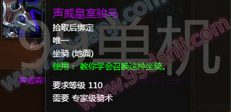 魔兽世界7.0声威皇室骏马怎么得 声威皇室骏马在哪买