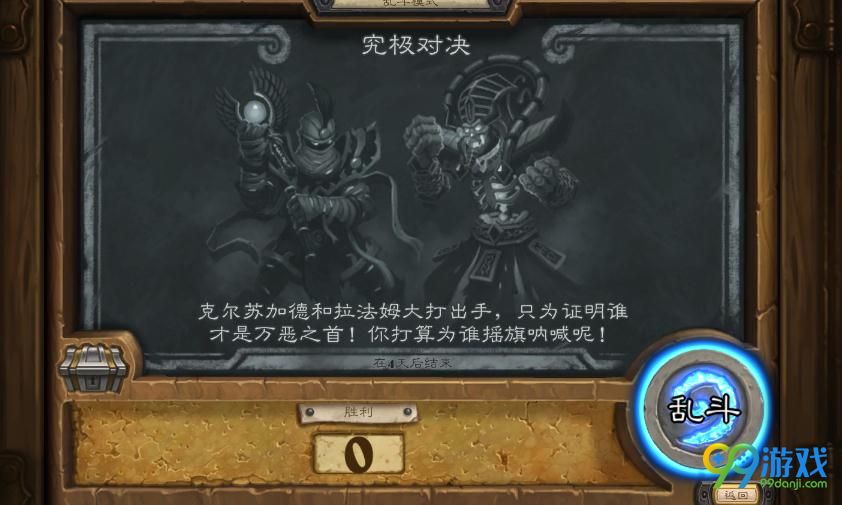 炉石传说乱斗模式究极对决介绍 乱斗模式究极对决必胜技巧分享