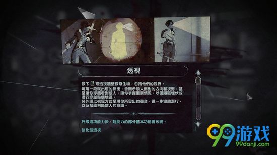 羞辱2透视技能解析 羞辱2透视技能有什么用