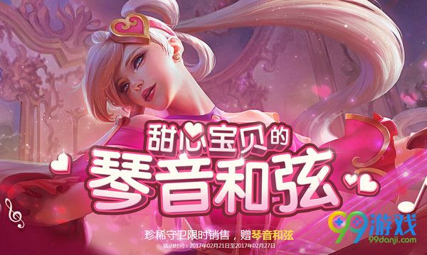 lol甜心宝贝的琴音和弦活动网址 冲钻送和弦换极品皮肤