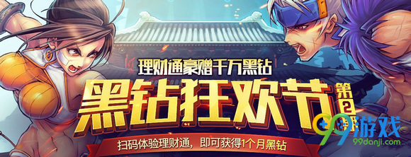 DNF黑钻狂欢节第2期活动网址 体验理财通送黑钻30天