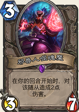 炉石传说龙争虎斗加基森新卡邪兽人噬魂魔详解