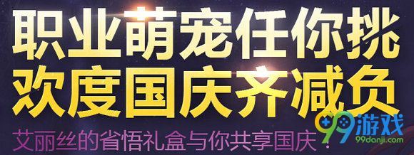 DNF艾丽丝的省悟礼盒加入国庆节纪念迷你宠物礼盒一览