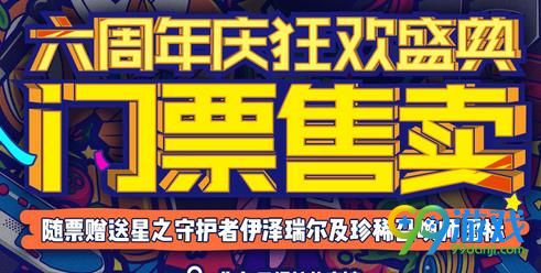 LOL六周年门票什么时候开始邮寄 LOL6周年门票是不是一票到底