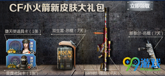 CF小火箭新皮肤大礼包活动地址 小火箭皮肤怎么领取