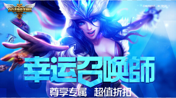 LOL2015年幸运召唤师10月活动地址 2015年幸运召唤师10月一折皮肤