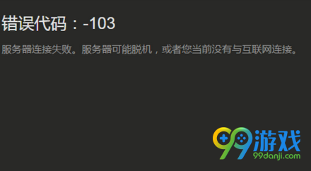 Steam出现-103/101错误代码解决方法