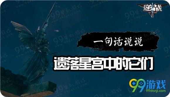逆战一句话说说遗落星宫中的它们活动地址送毒皇