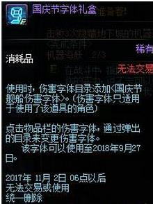 DNF2017国庆节字体礼盒怎么获得 DNF国庆节字体礼盒里面有什么