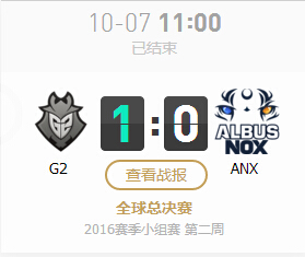 lol2016全球总决赛10月7日G2 vs ANX比赛视频回放