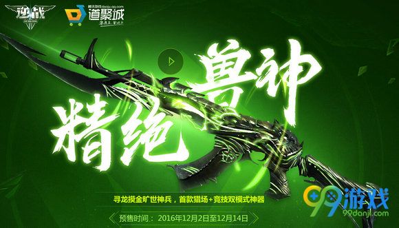 逆战精绝兽神预售地址 预售价448Q币值得购买吗?