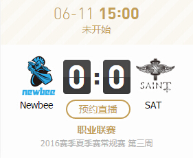 lpl2016夏季赛6月11日NB vs SAT比赛视频直播