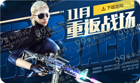 CF11月重返战场活动地址 2015年CF11月重返战场领M4A1轻骑兵
