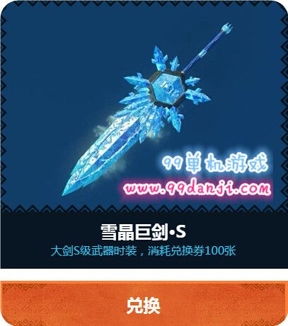 怪物猎人ol雪晶巨剑S怎么得 雪晶巨剑S特效外观展示