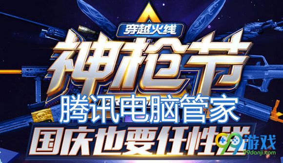 CF神枪节国庆也要任性送全平台特权礼包领取地址汇总
