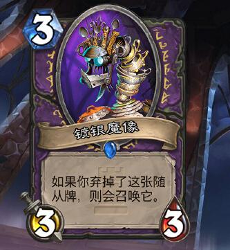 炉石传说卡拉赞之夜新卡镀银魔像怎么样能力解析