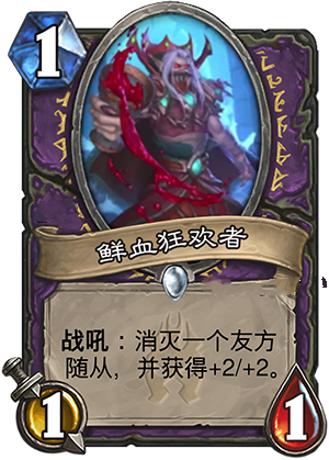 炉石传说冰封王座新卡鲜血狂欢者介绍 鲜血狂欢