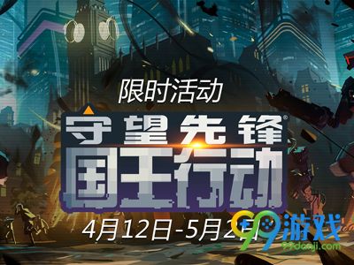 守望先锋4月18日更新公告 修复国王行动多处BUG