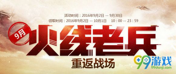 CF9月火线老兵活动地址 9月回归老兵送极品神器一览