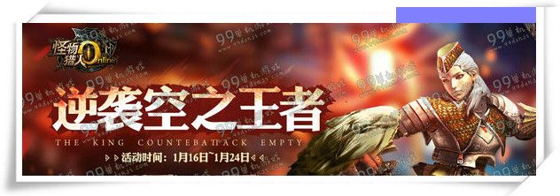 怪物猎人ol逆袭空之王者活动地址流程 赢永久雄火龙时装