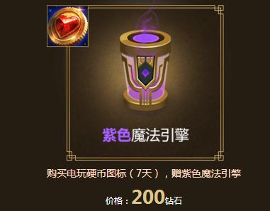 LOL紫色魔法引擎怎么得 紫色魔法引擎奖励有哪些