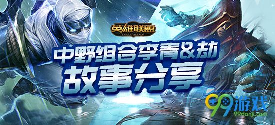 lol中野CP分享你与李青和劫的二三事活动地址送Q币