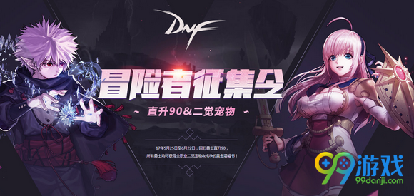 dnf冒险者征集令活动网址 冒险者征集令活动介绍