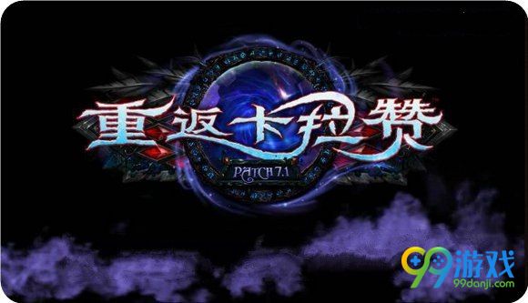 魔兽世界7.1全职业改动汇总 亲儿子三系buff