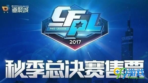 cfpl2017秋季总决赛门票购买地址在哪 cfpl2017秋季总决赛门票购买地址介绍