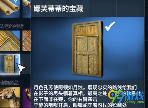 刺客信条起源法老的诅咒娜芙蒂蒂的宝藏在哪找?