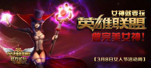 LOL3.8妇女节送99元永久皮肤活动介绍与网址